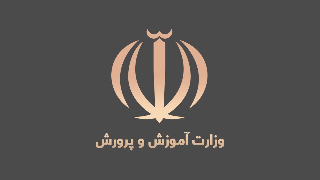 وزارت آموزش و پرورش