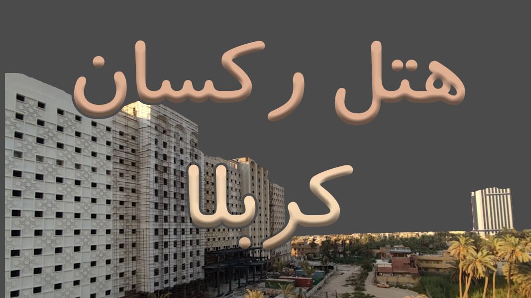 پروژه هتل رکسان کربلا