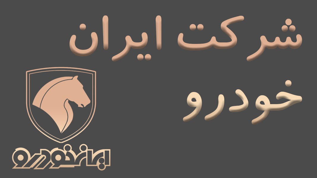 شرکت ایران خودرو