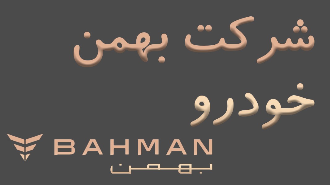 شرکت بهمن خودرو