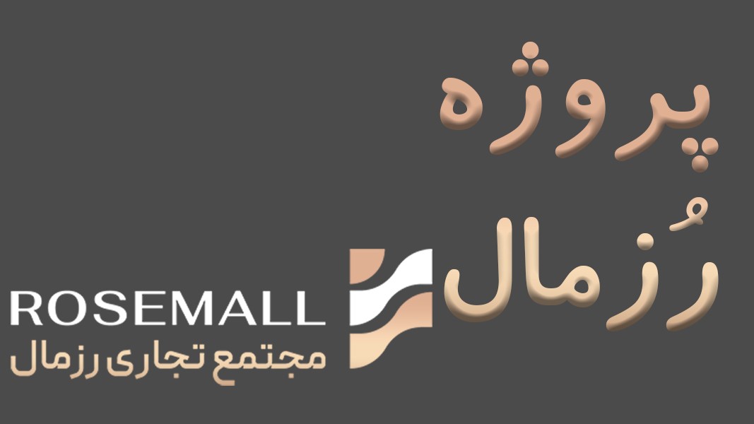 پروژه رزمال