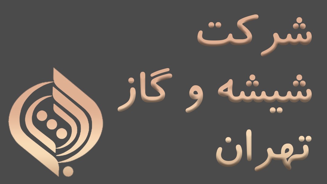 شرکت شیشه و گاز تهران