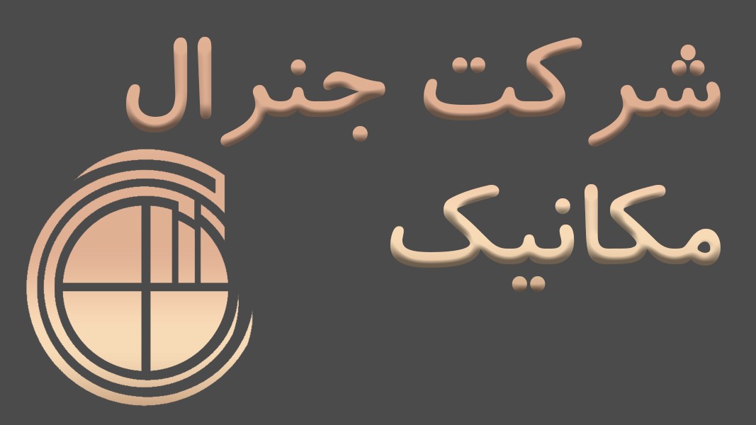 شرکت جنرال مکانیک