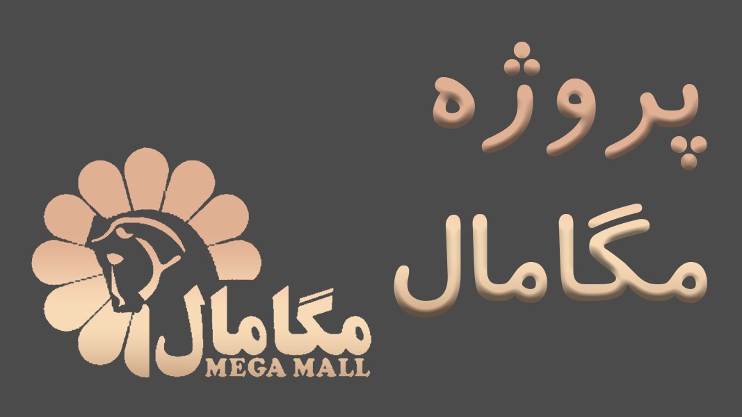 پروژه مگامال