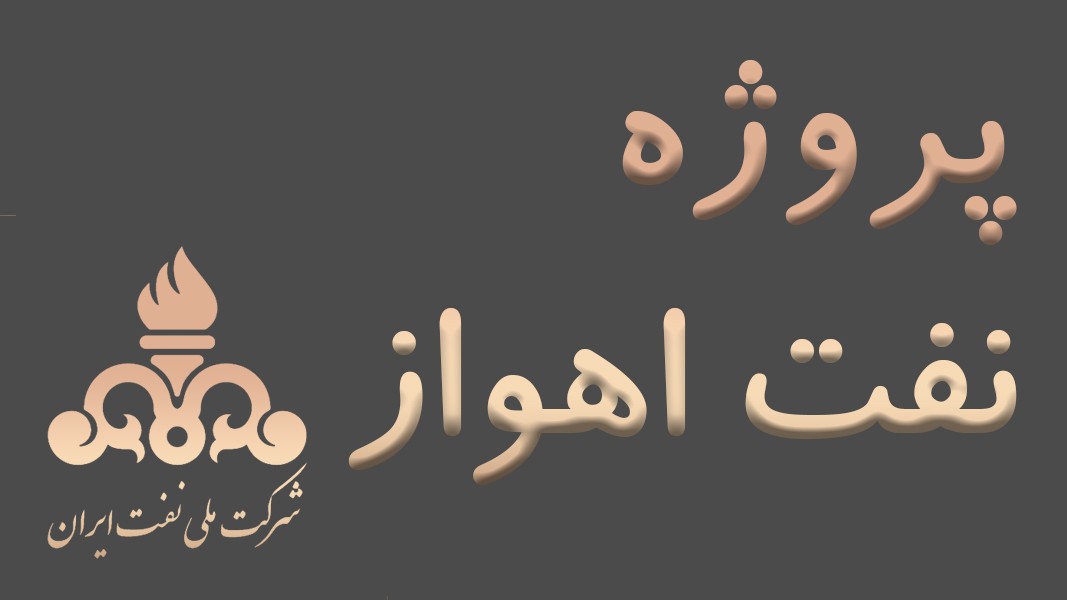 پروژه نفت اهواز