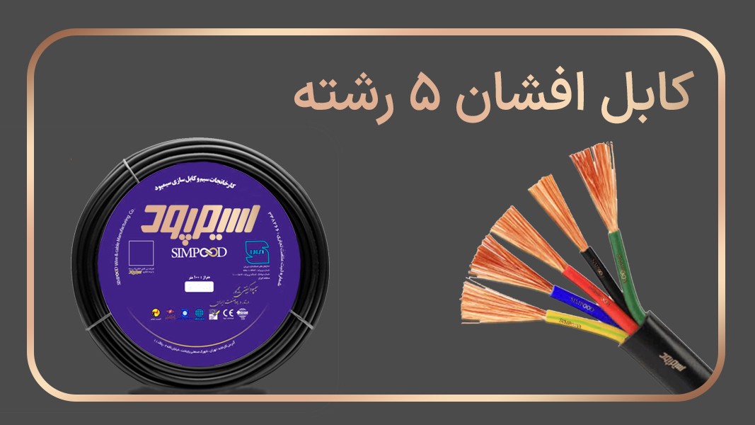 افشان 5 رشته
