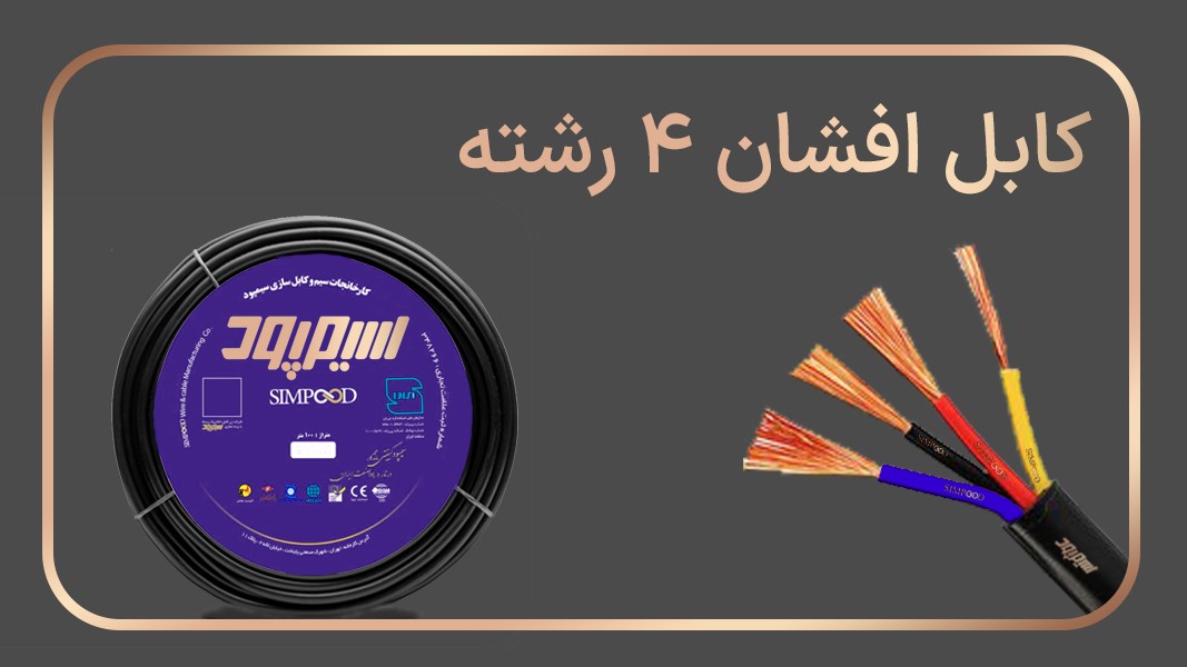 کابلهای افشان 4 شته