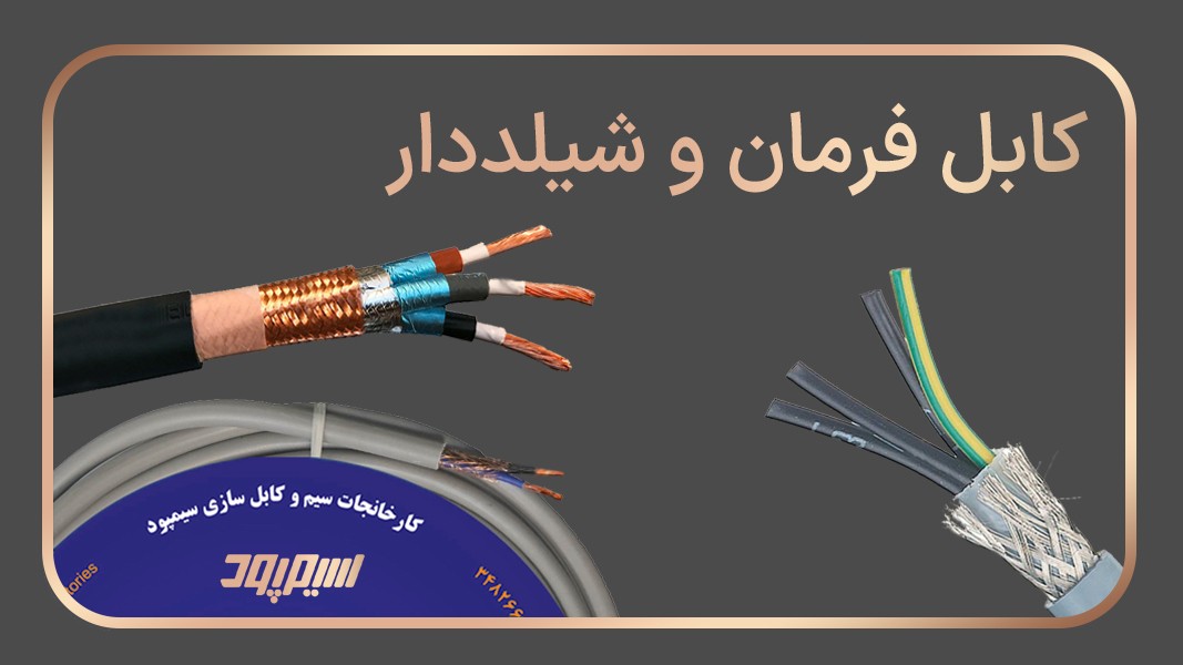کابل شیلد دار