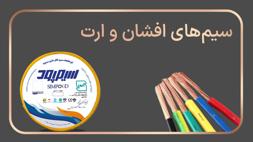 سیم افشان و ارت