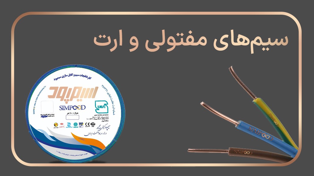 سیم مفتولی و ارت