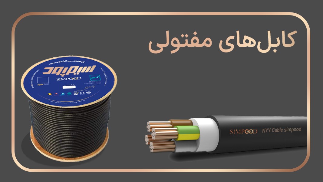 کابلهای خشک مفتولی