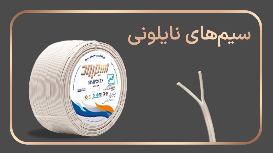 سیم های بند تخت