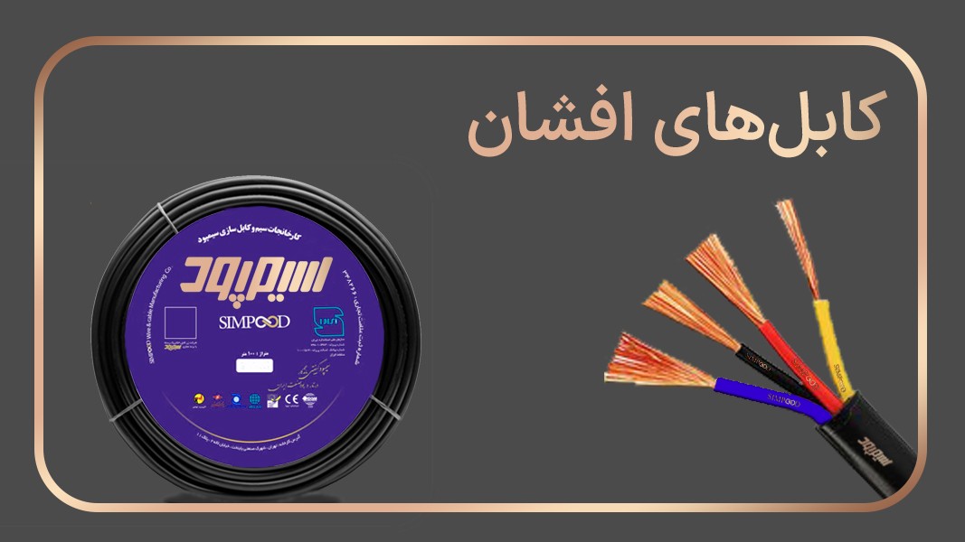 کابلهای افشان